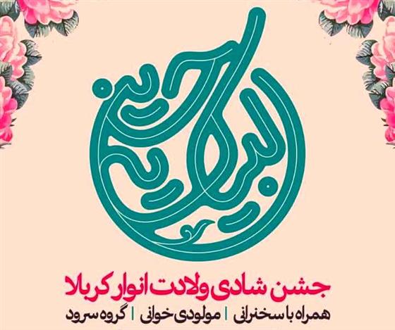 اجرای عمو روحانی در جشن میلاد انوار کربلا