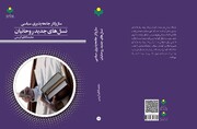 کتاب «ساز و کار جامعه پذیری سیاسی نسل‌های جدید روحانیان» روانه بازار نشر شد