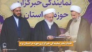 فیلم | گزارشی از افتتاح دفتر نمایندگی خبرگزاری حوزه در استان یزد