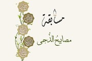 انطلاق مسابقة (مصابيح الدُجى) الإلكترونية النسوية