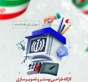 برگزاری کارگاه طراحی پوستر و تصویرسازی فصل انتخاب در حوزه هنری بوشهر