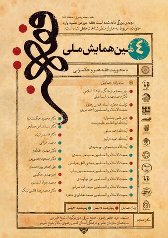 پوسترچهارمین همایش ملی فقه وهنر در مشهد
