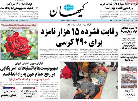 صفحه اول روزنامه‌های چهارشنبه ۲۴ بهمن ماه