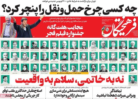 صفحه اول روزنامه‌های چهارشنبه ۲۴ بهمن ماه