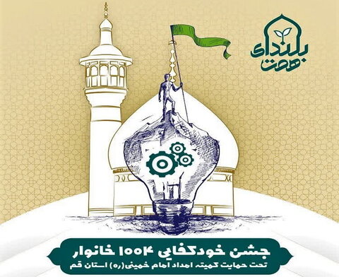 جشن خودکفایی ۱۰۰۴مددجوی کمیته امداد امام خمینی(ره) قم