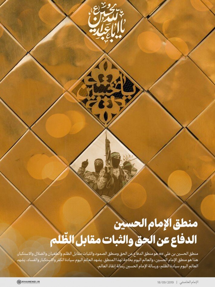 تصميم/ منطق الإمام الحسين (ع) الدفاع عن الحق والثبات مقابل الظّلم