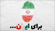 موشن گرافیک| برای ایران ...