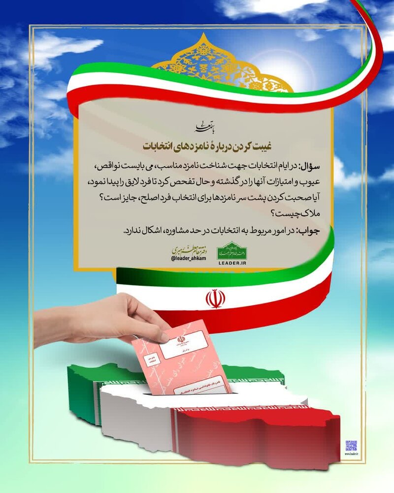 احکام شرعی | حکم غیبتکردن دربارۀ نامزدهای انتخابات