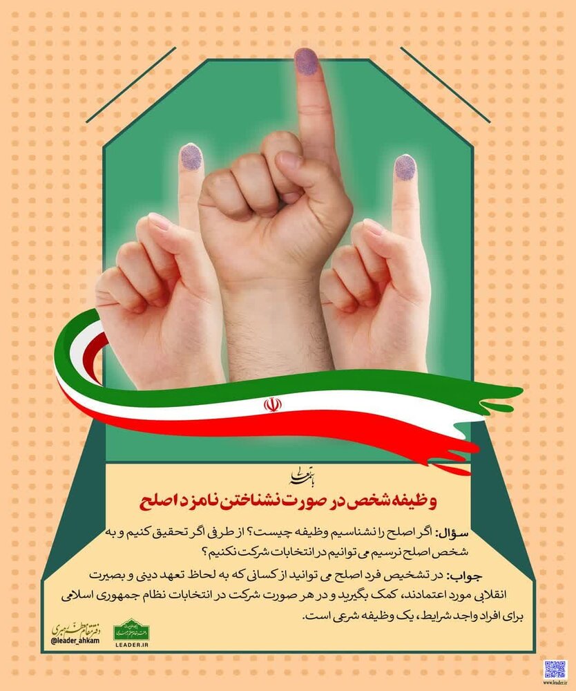 احکام شرعی | وظیفه شخص در صورت نشناختن نامزد اصلح