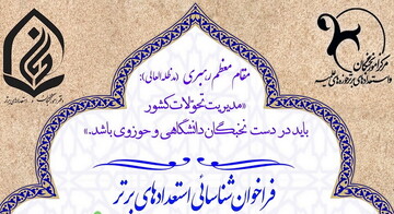 دعوت از ۵ هزار طلبه برای احراز استعداد برتر تحصیلی