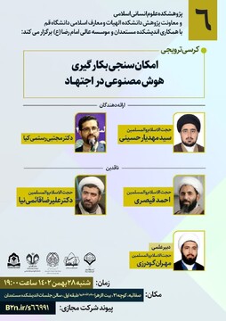 کرسی علمی ترویجی «امکان سنجی بکارگیری هوش مصنوعی در اجتهاد» برگزار می شود