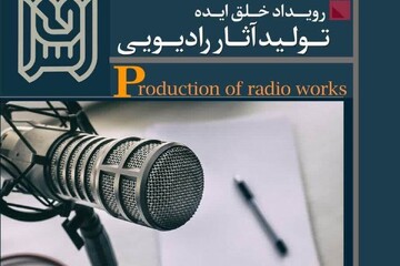 رویداد خلق ایده تولید آثار رادیویی برگزار می شود