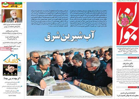 صفحه اول روزنامه‌های پنج شنبه 26 بهمن ماه