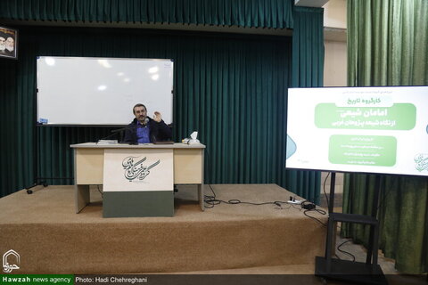 بالصور/ إقامة ندوة علمية بعنوان "أئمة الشيعة عليهم السلام من منظور الباحثين الغربيين" بمدينة قم المقدسة