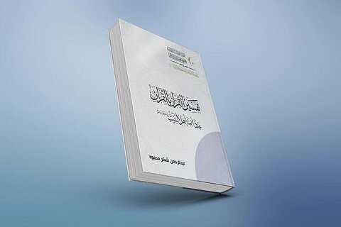 صدور كتاب (تفسير القرآن بالقرآن عند أئمة أهل البيت عليهم السلام)