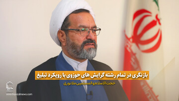 فیلم | بازنگری در تمام رشته‌گرایش های حوزوی با رویکرد تبلیغ