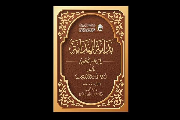 صدور كتاب (بداية الهداية في علم التجويد) صدور كتاب (بداية الهداية في علم التجويد)