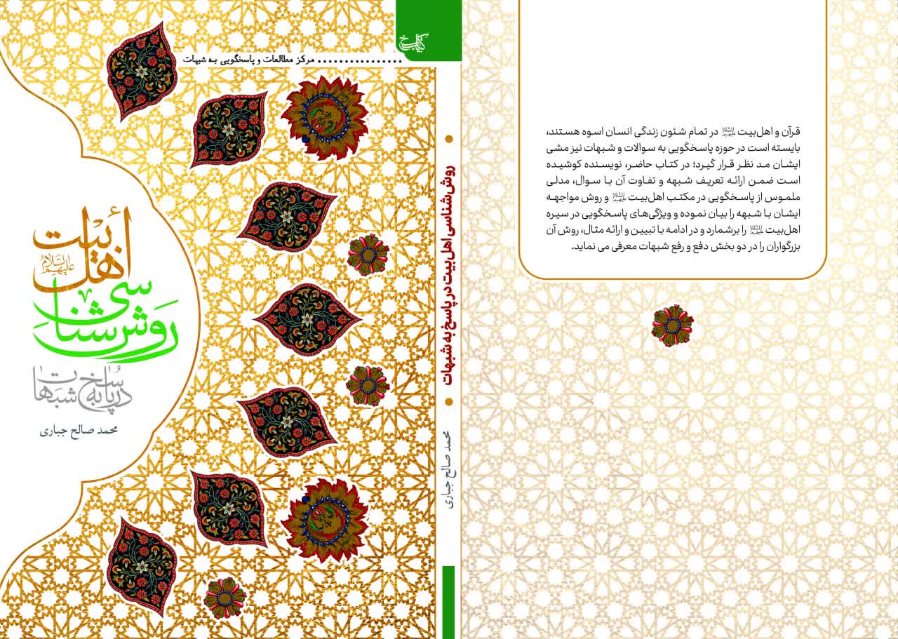 کتاب «روش شناسی اهل بیت(ع) در پاسخ به شبهات» منتشر شد + دانلود رایگان