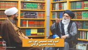 تیزر | گپ‌وگفت صمیمی حوزه نیوز با استاد حسینی گرگانی