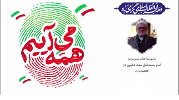 فیلم| امام جمعه اهل سنت شاهین دژ : حضور در انتخابات از نظر شرعی واجب است