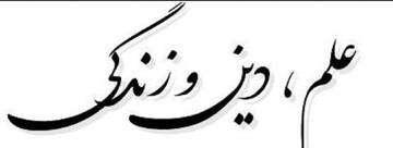 علم ابزاری برای رسیدن به ارمغان صلح و آرامش جهانیان