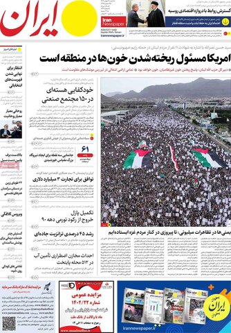 صفحه اول روزنامه‌های شنبه 28 بهمن ماه
