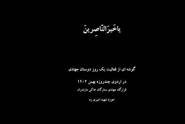 فیلم/ فعالیت یک روز گروه جهادی شهید امیری و قرارگاه جهادی ستارگان خاکی