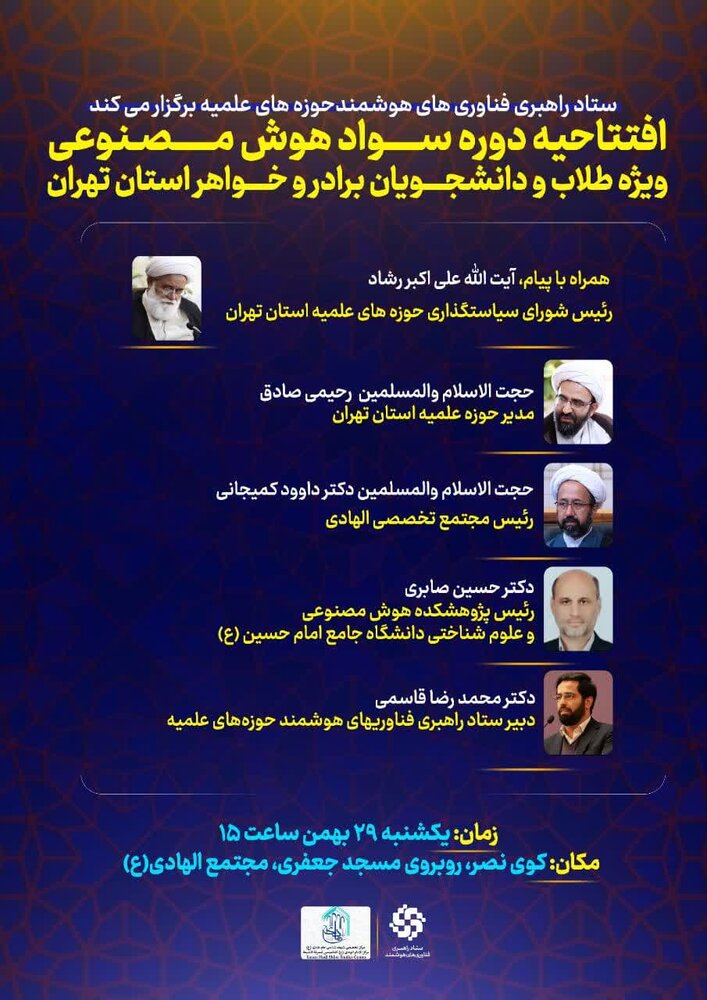 دوره سواد هوش مصنوعی ویژه طلاب و دانشجویان در تهران برگزار می شود