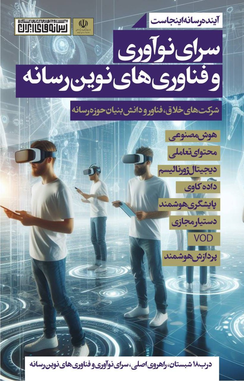 سرای «نوآوری و فناوری‌های نوین حوزه رسانه» در بیست‌وچهارمین نمایشگاه رسانه‌های ایران