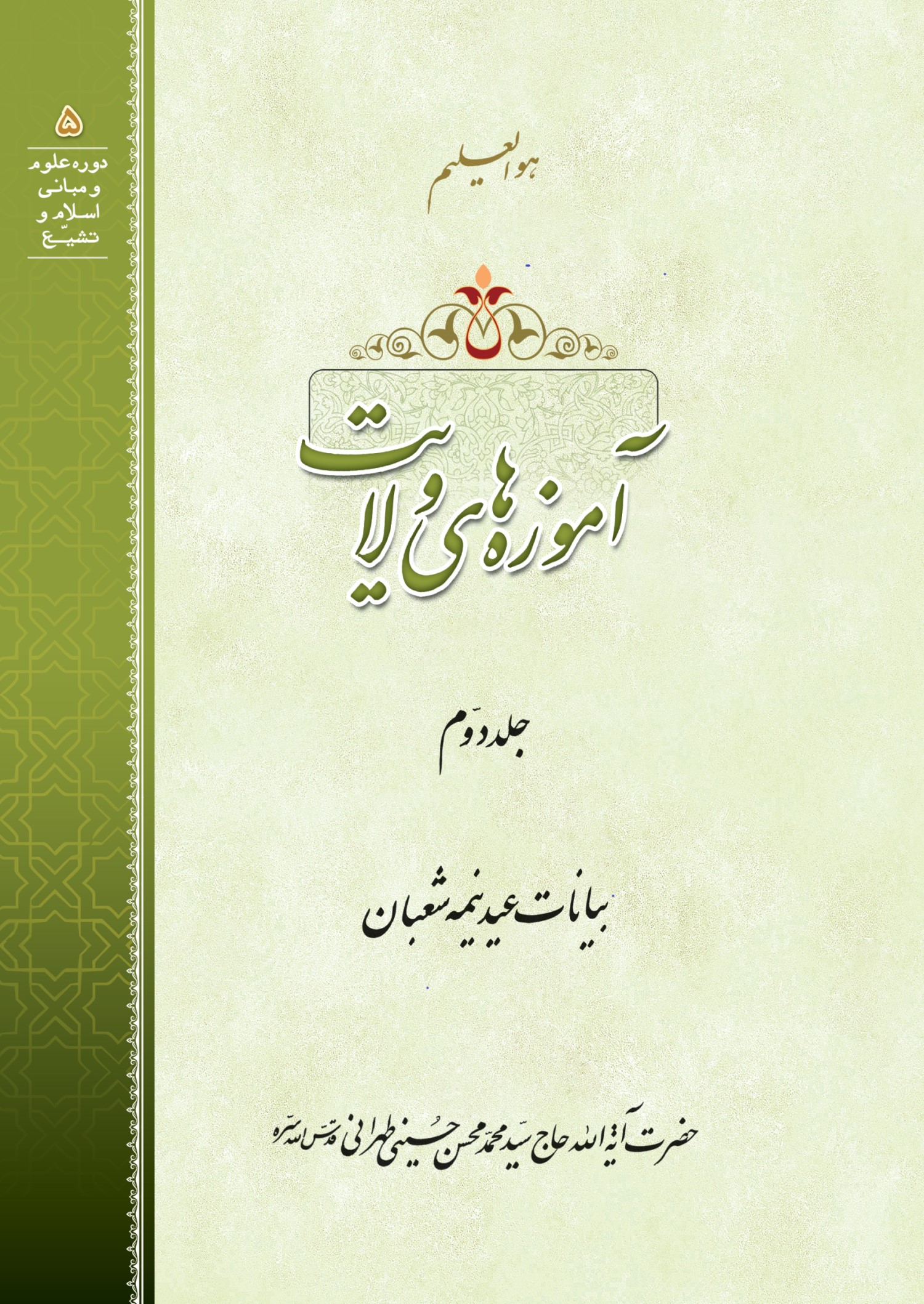 جلد دوم «آموزه‌های ولایت» منتشر شد