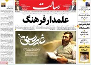 صفحه اول روزنامه‌های یکشنبه ۲۹ بهمن ماه