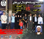 تجلیل فوتبال بوشهر از شهید عرصه بین‌الملل حجت‌الاسلام ابراهیمی