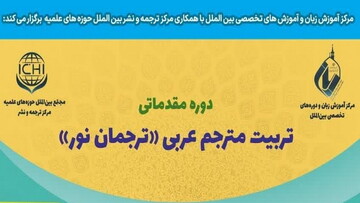 دوره مقدماتی تربیت مترجم عربی برگزار می شود + جزئیات ثبت‌نام