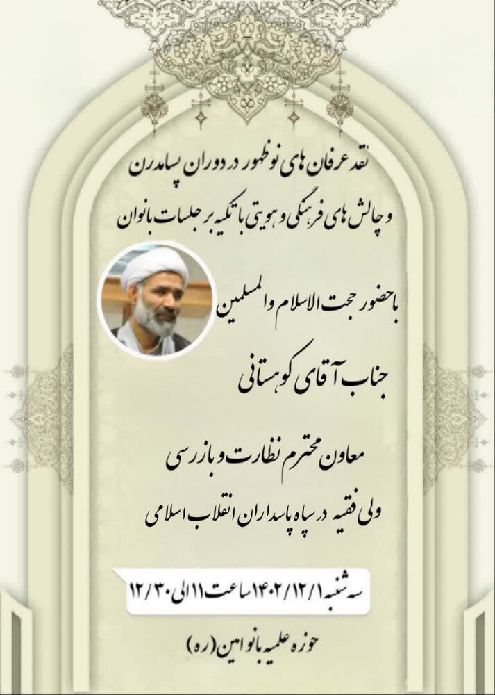 نشست علمی «نقد عرفان های نوظهور در دوران پسامدرن» برگزار می شود