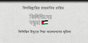 ফিলিস্তিনি ইস্যুতে শিয়া আলেম আয়াতুল্লাহ হায়েরীর ভুমিকা