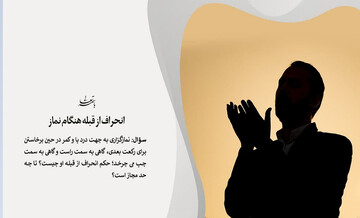 احکام شرعی | حکم انحراف از قبله هنگام نماز