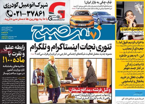 صفحه اول روزنامه‌های دوشنبه 30 بهمن ماه