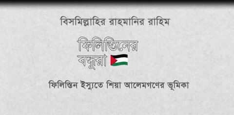 ফিলিস্তিনি ইস্যুতে শিয়া আলেম আয়াতুল্লাহ হায়েরীর ভুমিকা