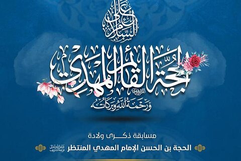 مسابقة ثقافية خاصة بولادة الإمام المهدي (عج)