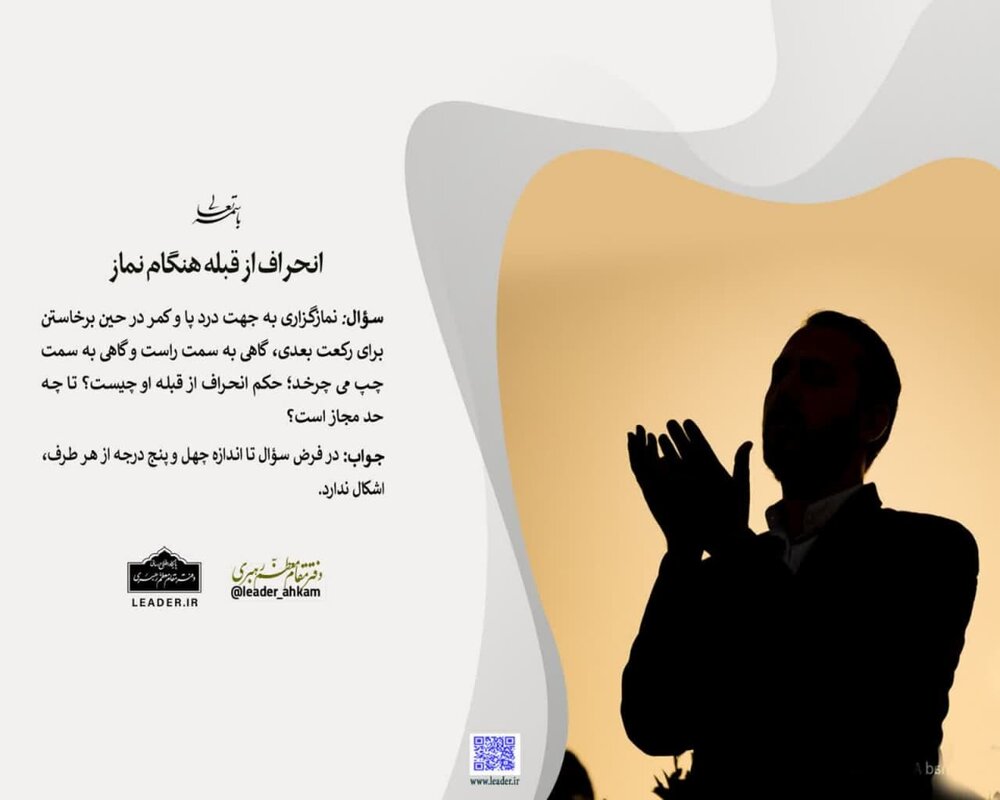 احکام شرعی | حکم انحراف از قبله هنگام نماز