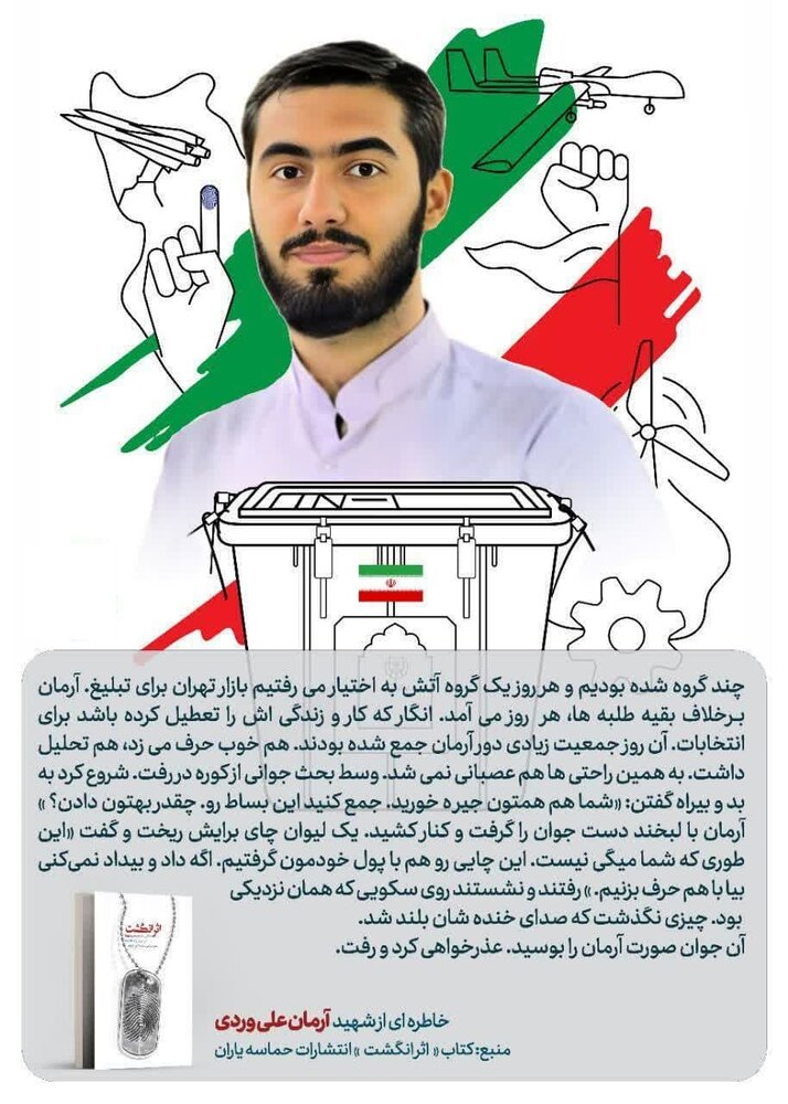 اثر انگشت | واکنش شهید علیوردی به بد و بیراههای یک جوان در ایام انتخابات
