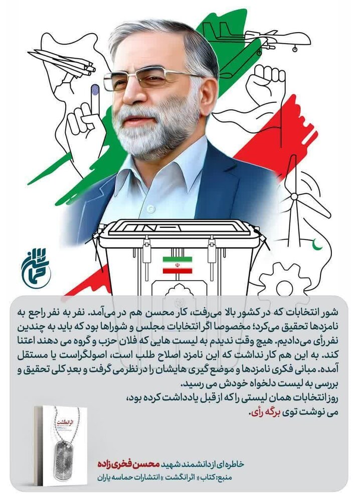 اثر انگشت | نظر شهید محسن فخریزاده درباره لیستهای احزاب و گروهها