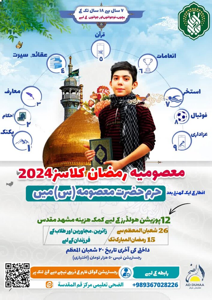 حرم مطہر معصومہ قم (س) میں اردو زبان بچوں اور نوجوانوں کے لیے رمضان کلاسز کا انعقاد