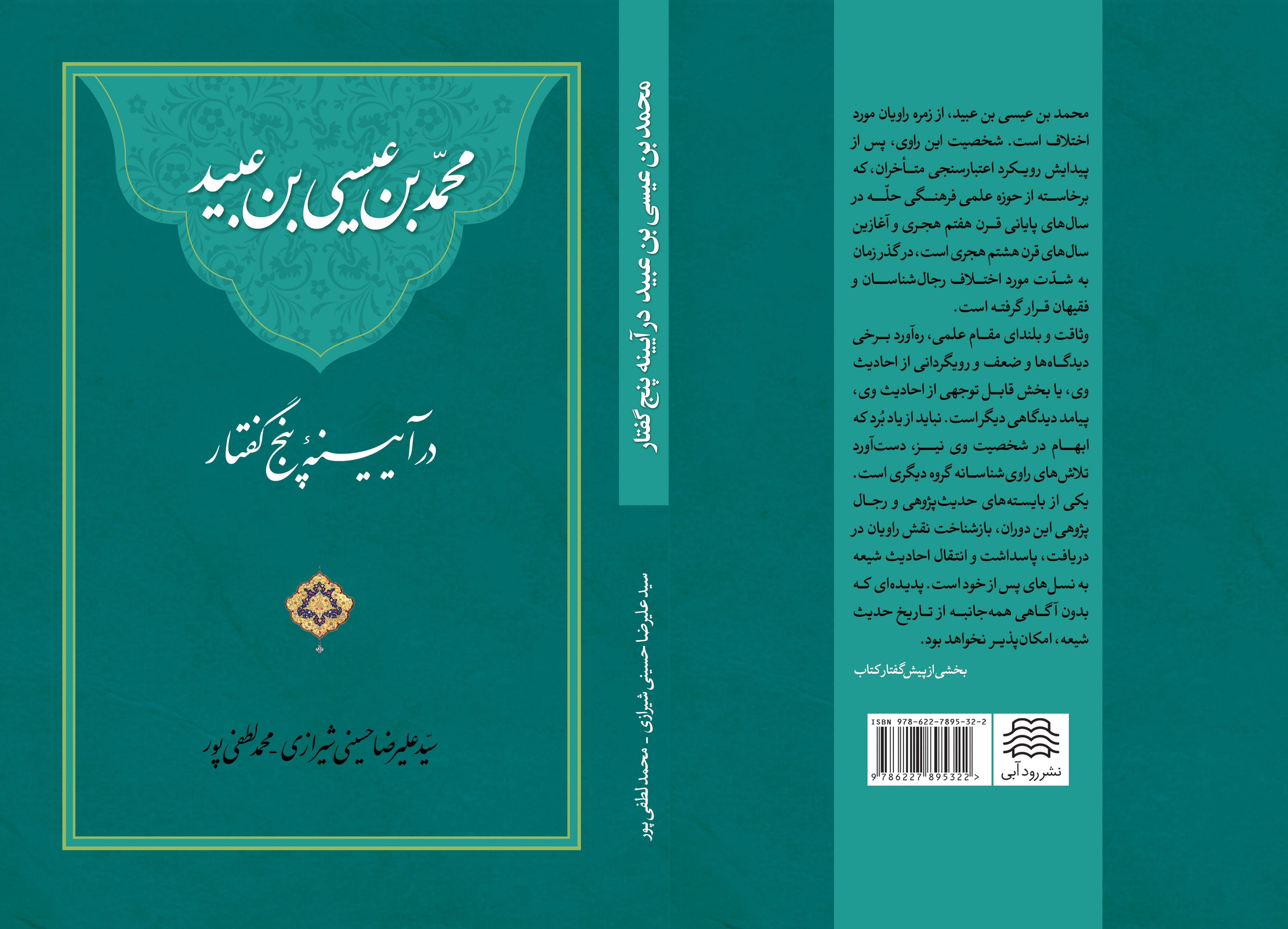 کتاب «محمد بن عیسی بن عبید در آیینه پنج گفتار» منتشر شد