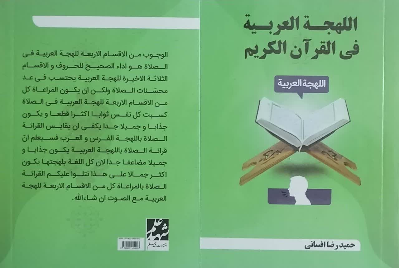 انتشار کتاب " اللهجة العربیة فی القرآن الکریم"