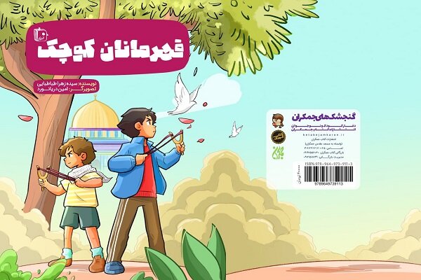 «قهرمانان کوچک» به کتابفروشی‌ها آمدند