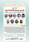 همایش "طرحی نو برای اقتصاد ایران؛ نقشه راه اقتصاد اسلامی برای مجلس دوازدهم" برگزار می شود