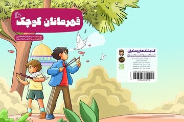 «قهرمانان کوچک» به کتابفروشی‌ها آمدند