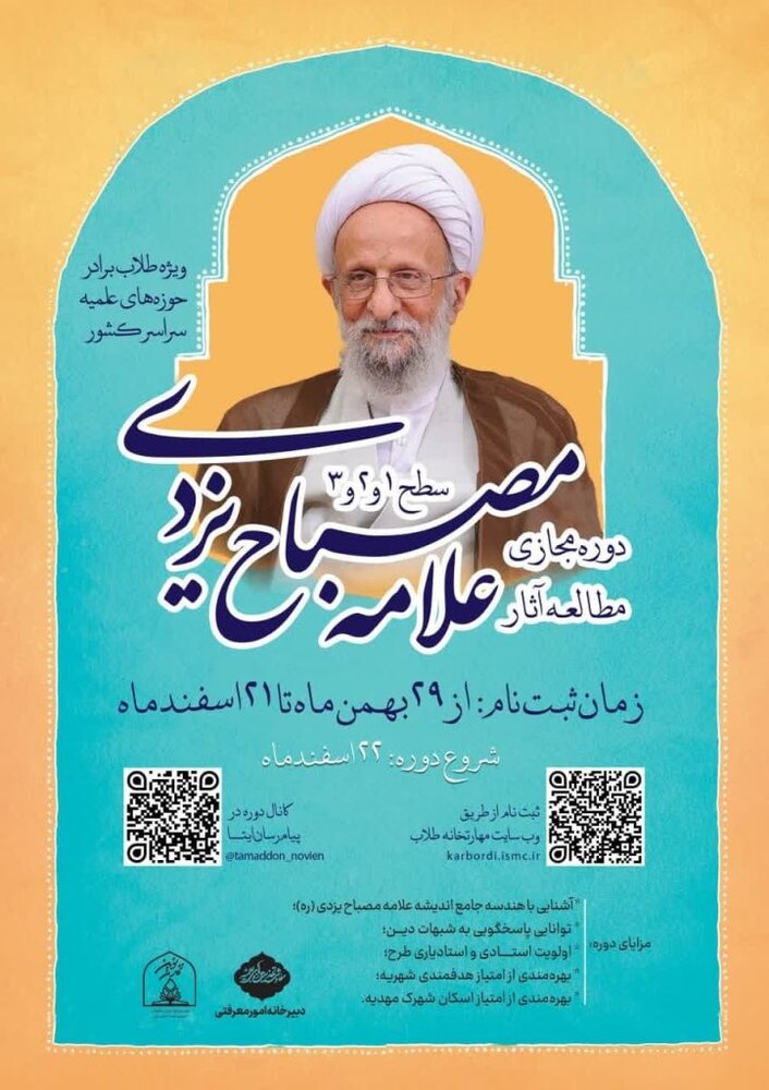 آغاز ثبت نام دوره مجازی طرح مطالعاتی آثار آیت الله مصباح یزدی(ره)