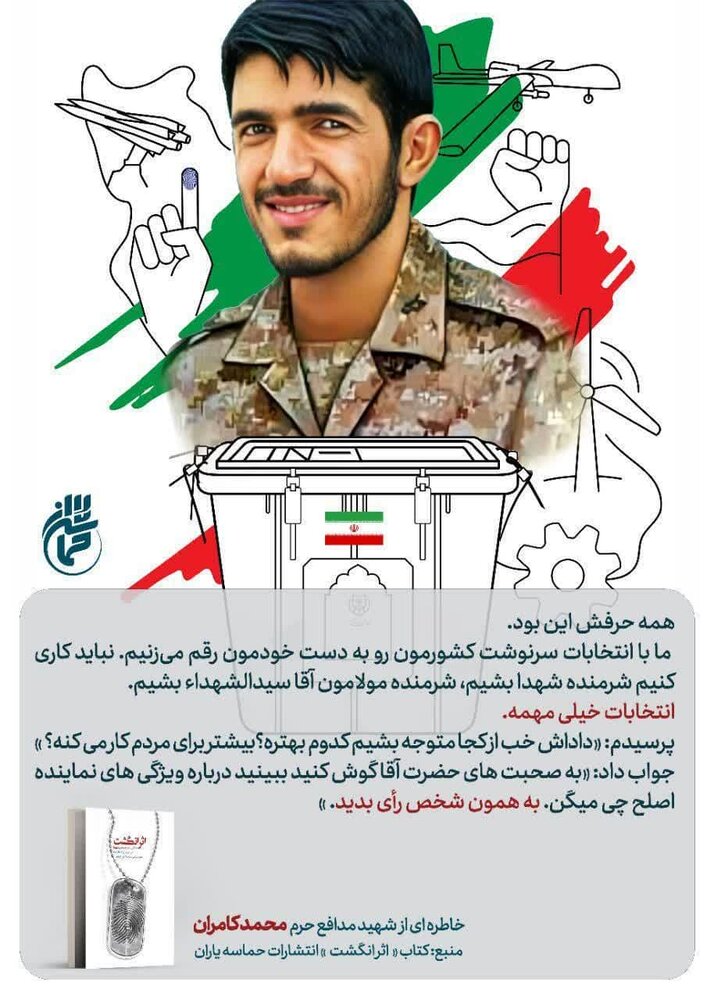 اثر انگشت | شهیدی که نحوه انتخاب اصلح را به ما یاد داد